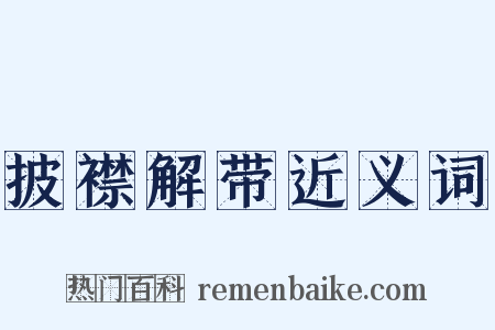 披襟解带近义词是什么意思的图片